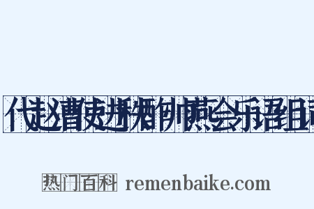 代赵漕使进秩酢帅燕会乐语组词是什么意思的图片